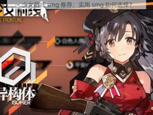 少女前线 smg 推荐：实用 smg 如何选择？