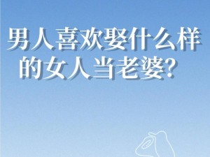 老婆为何能接受其他男人？成功开导的秘诀是什么？