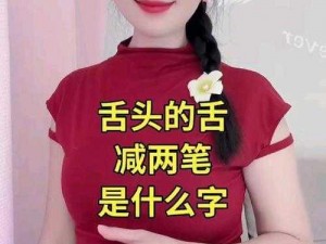 舌推是什么意思_舌推是什么意思？