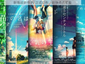 新海诚新作 PV 正式公布，赶快点击观看