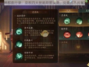 神都夜行录：巫祝四大技能刷图实测，究竟厉不厉害？