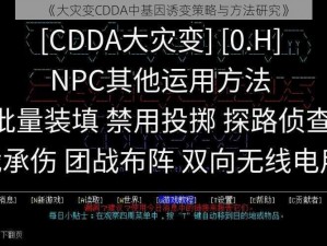 《大灾变CDDA中基因诱变策略与方法研究》