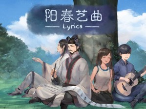 《阳春艺曲》新手教学指南：从入门到精通的艺术技巧详解