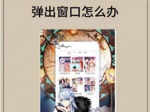 为什么登录歪歪漫画时会出现弹窗？如何解决这个问题？