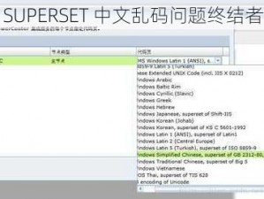 SUPERSET 中文乱码问题终结者