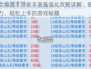 倩女幽魂手游新手装备强化攻略详解：提升战力，轻松上手的游戏秘籍