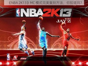 《NBA 2K13》MC 模式完美复刻方法，你知道吗？