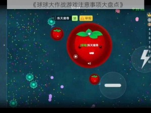 《球球大作战游戏注意事项大盘点》