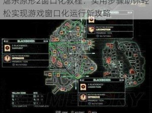 虐杀原形2窗口化教程：实用步骤助你轻松实现游戏窗口化运行新攻略