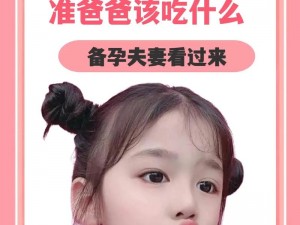 爸爸想要女儿怎么办？我给爸爸生个女儿可行吗？