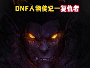 DNF复仇者攻略：掌握黄龙卡运用技巧，助力复仇之路全面进阶