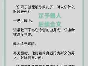 殷竹萧誉兽人小说,兽人王爷的逃妻：殷竹萧誉的禁忌之恋