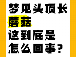 蘑菇头顶为什么会开？如何解决这个问题？