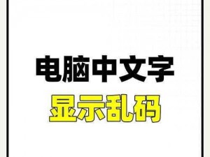 中文文字乱码一二三四怎么办？怎样解决中文文字乱码问题？