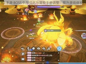 仙境传说 RO 手游 BOSS 仇恨优化与冒险手册调整：提升游戏体验的关键更新