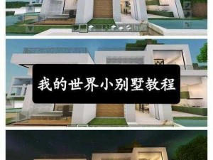 《我的世界新手宝典：从零开始建造梦想家园的完整攻略》