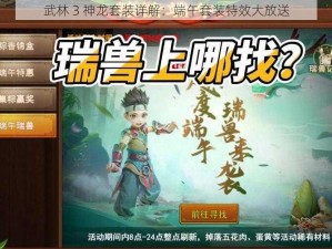 武林 3 神龙套装详解：端午套装特效大放送