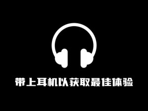 已满十八点此进入戴好耳机,已满十八？点此进入，戴上耳机