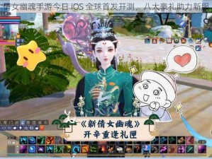 倩女幽魂手游今日 iOS 全球首发开测，八大豪礼助力新服