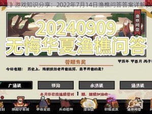 《无悔华夏》游戏知识分享：2022年7月14日渔樵问答答案详解及解析过程