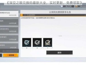 《深空之眼兑换码最新大全，实时更新，免费领取》