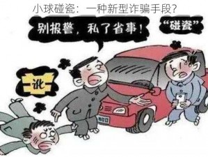 小球碰瓷：一种新型诈骗手段？