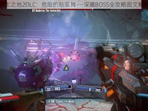 无主之地2DLC：危险的贴面舞——深藏BOSS全攻略图文解析