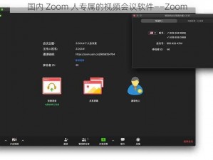 国内 Zoom 人专属的视频会议软件——Zoom