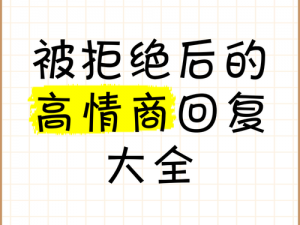 换个姿势再来一遍，被拒绝后怎么回复？