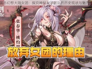 三国志幻想大陆女团：探究神秘女子团队的历史现状与魅力所在