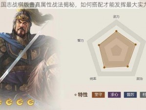 三国志战棋版曹真属性战法揭秘，如何搭配才能发挥最大实力？