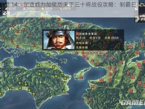 《信长之野望 14：创造威力加强版天下三十将战役攻略：制霸日本的战略指南》