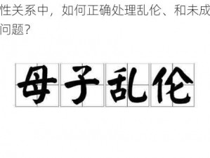 在性关系中，如何正确处理乱伦、和未成年等问题？