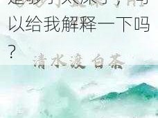 够了太深了、什么是够了太深了，可以给我解释一下吗？