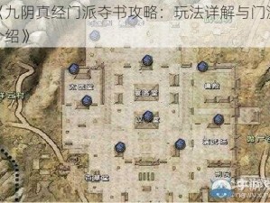 《九阴真经门派夺书攻略：玩法详解与门派介绍》