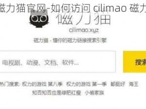 cilimao磁力猫官网-如何访问 cilimao 磁力猫官网？