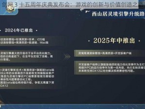 剑网 3 十五周年庆典发布会：游戏的创新与价值创造之路