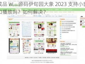 成品 W灬源码伊旬园大象 2023 支持小窗口播放吗？如何解决？