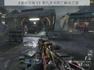 《使命召唤 9》第九关卡死亡解决之道