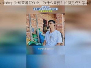 幼儿 hiphop 张碗营暑假作业，为什么需要？如何完成？怎样提升？