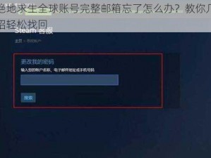 绝地求生全球账号完整邮箱忘了怎么办？教你几招轻松找回