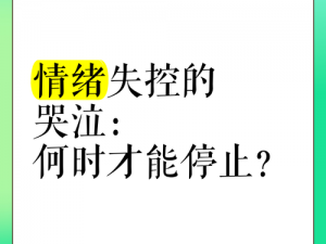 小哭包 1V2 晚风来，为什么她总是在夜晚哭泣？如何才能让她停止哭泣？