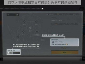 深空之眼安卓和苹果互通吗？数据互通问题解答