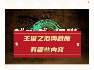 塞尔达传说王国之泪典藏版丰厚奖励介绍：深度探索游戏内外的独家惊喜