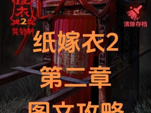 《纸嫁衣2奘铃村》第五章攻略详解：图文结合通关秘籍