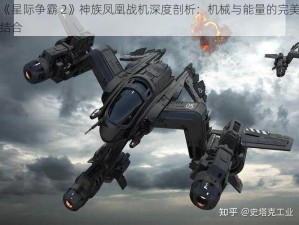 《星际争霸 2》神族凤凰战机深度剖析：机械与能量的完美结合