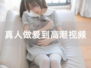 和女邻居做爰3;和女邻居做爰3，是否能找到真爱？