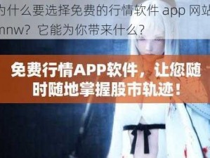 为什么要选择免费的行情软件 app 网站 mnw？它能为你带来什么？