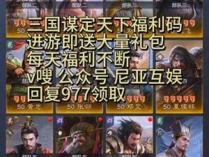 三国谋定天下公测盛典：豪华礼包兑换码合集全攻略