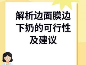 一边亲着一边面膜下奶视频是否可行？怎样正确进行？